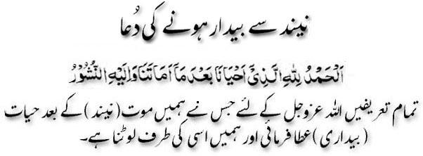 Nyend say baydar honay ki Dua