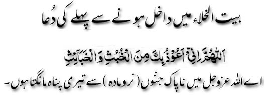 Bayt-ul-Khala main dakhil honay say phelay ki dua