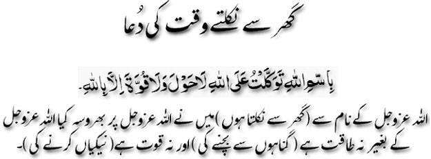 Ghar say nikaltay waqt ki dua