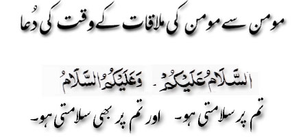 Momin say momin ki molaqat kay waqt ki dua