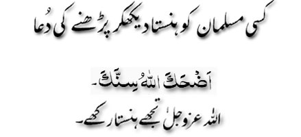 Kisi Musalman ko hansta daykh kar parhnay ki dua