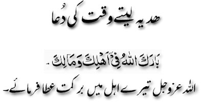 Hadya laytay waqt ki dua