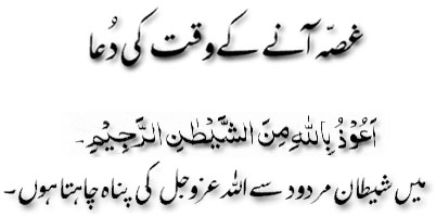 Ghossa nay ka waqt ki dua
