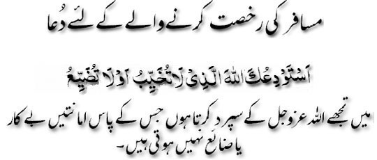 Mosafir ki rukhsat karnay walay kay liay dua