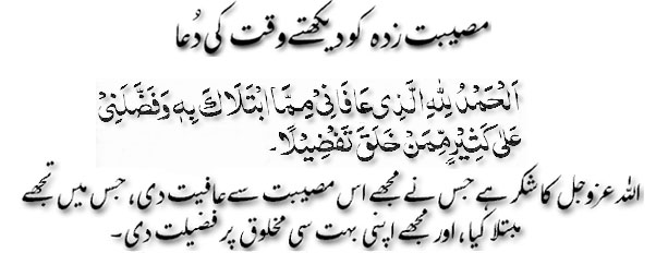 Mosibat zadah ko daikhtay waqt ki dua