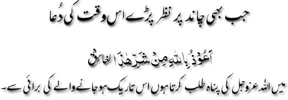 Jab bhi chand per nazar paray is waqt ki dua