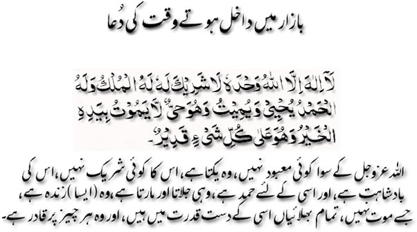 Bazar mai dakhil hotay waqt ki dua