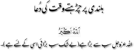Bolandi per carhtay waqt ki dua