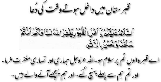 Kabristan  mai dakhil hotay waqt ki dua