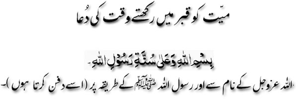 Mayyat ko kabar mai rakhtay waqt ki dua