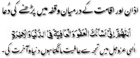 Aazan aur akamat kay darmiyan wakf mai parhnay ki dua