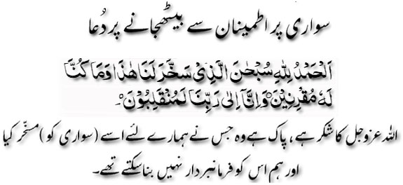 Sawari per itminan say bathjanay ki dua