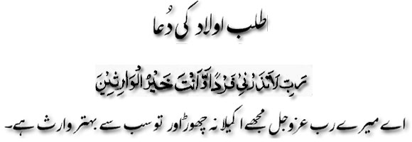 Talab-e-aulad ki dua