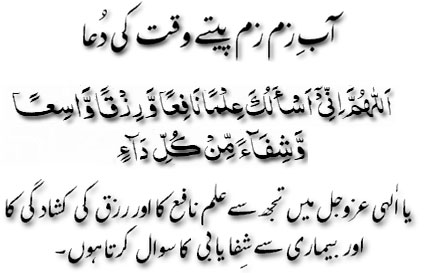 Ab-e-zam zam pitay waqt ki dua