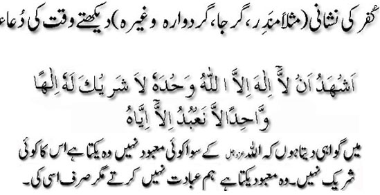 Kofar ki nisani maslan mandir daikhtay waqt ki dua