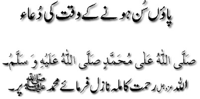 Paoo son honay kay waqt ki dua