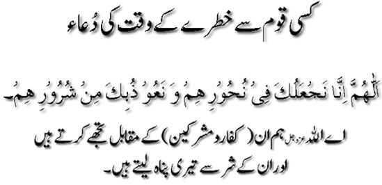 Kisi qoum say khatray kay waqt ki dua