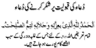 Dua ki kaboliyat per shokar karnay ki dua
