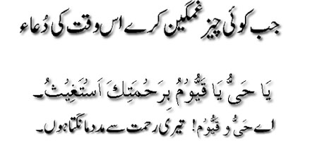 Jab koi cheez ghamgeen karay is waqt ki dua