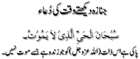 Janaza daikhtay waqt ki dua