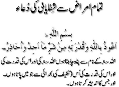 Tamam amraz say sifayabi kay liya dua