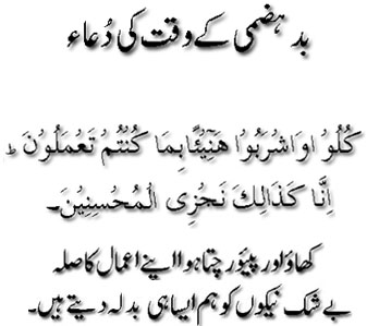 Bad hazmi kay waqt ki dua