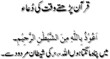 Quran parhtay waqt ki dua