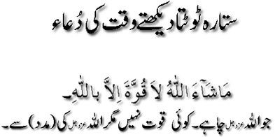 Sitarah tootta daikhtay waqt ki dua