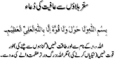 Sattar(70) Balaoo say afiyat ki dua