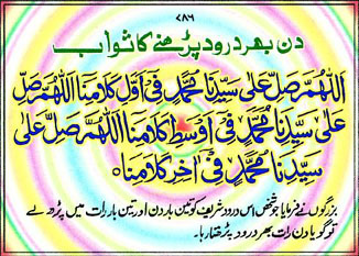 Din bhar Durood parhnay ka sawab